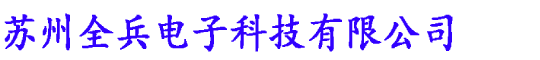 炉温测试仪-炉温跟踪仪-苏州全兵电子科技有限公司