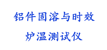 铝件固溶与时效炉温测试仪