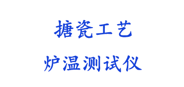 搪瓷工艺炉温测试仪